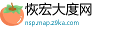 恢宏大度网